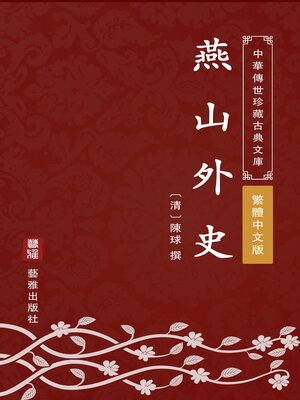 cover image of 燕山外史（繁體中文版）